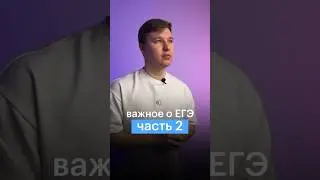ВАЖНОЕ О ЕГЭ | ЧАСТЬ 2 