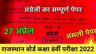 RBSE Class 8th English Paper 27 April 2023 |Rajasthan Board Class 8th English Model Paper 2023 #exam