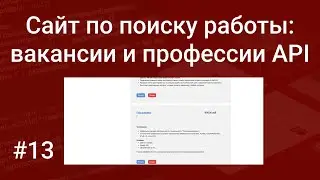 Свой сайт по поиску работы #13: добавляем вакансии в базу данных из HH API на PHP, SQL и ChatGPT