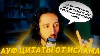 АУФ ЦИТАТЫ ОТ ИСЛАМА