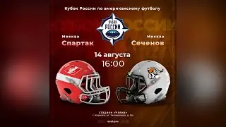 «Спартак Москва» — «Сеченов» | Кубок России | 14 августа 2022 #русскийбол