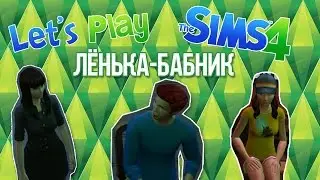 TheSims4/ЛЁНЬКА-БАБНИК
