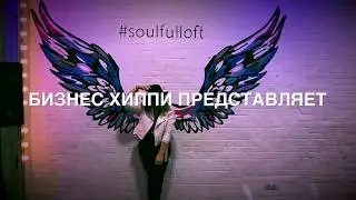 Чат бизнес хиппи. Люди достигающие целей.