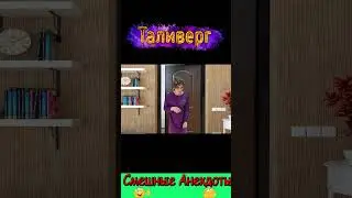 Анекдот - Советы девчонкам ))) Смешные анекдоты от Таливерга))) Юмор Смех Позитив!