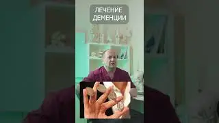 Лечение деменции и слабоумия! Каждому после пятидесяти лет!
