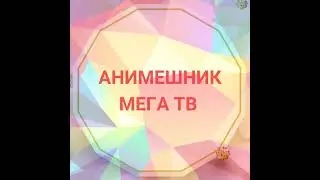 АНИМЕШНИК ТВ