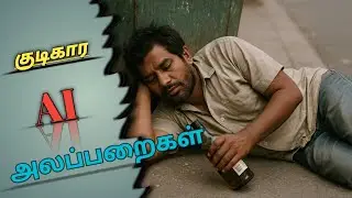 குடிகார AI அலப்பறைகள் #Trending #viralvideo #youtubevideo