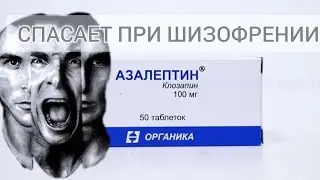 Азалептин - Помогает при шизофрении!