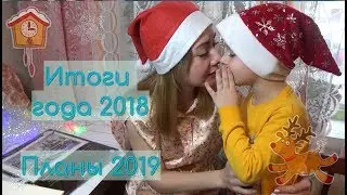 Итоги 2018//Планы 2019