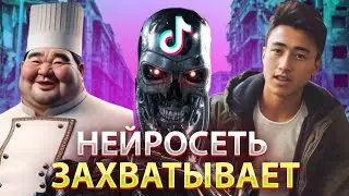 НЕЙРОСЕТЬ ЗАХВАТЫВАЕТ ТИК ТОК | Поварёнок Говнёнок