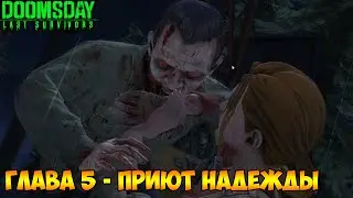 DOOMSDAY Last survivors Спасаем пегги глава 5  - Приют надежды