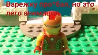 Варежку про*бал, но это ЛЕГО АНИМАЦИЯ #atomicheart #lego #legoanimation