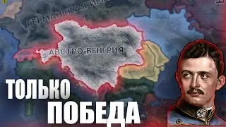 КАК ПОБЕДИТЬ ЗА АВСТРИЮ В ПЕРВОЙ МИРОВОЙ HEARTS OF IRON 4