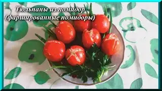 Тюльпаны из помидоров. Простые и вкусные закуски на праздничный стол