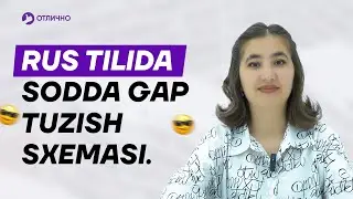 Rus tilida sodda gap tuzish sxemasi | Madina Rustamovna