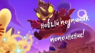 пополнение в конале!|новый подпищик!