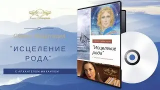 Сеанс - Медитация 