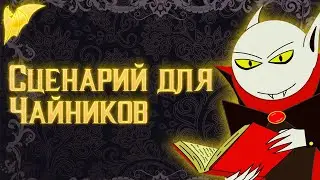 Как написать сценарий?