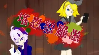 【VOCALOIDオリジナル】堪忍怒羅愚【鏡音リン、flower】