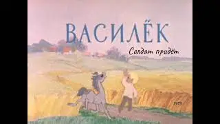 Василек. Солдат придет.