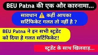 ⚠️सावधान 🔴 कहीं आपका Certificate गलत तो नहीं है?BEU Patna की एक और कारनामा !!इन लोग का सर्टिफिकेट...