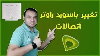 طريقة تغيير باسورد راوتر اتصالات etisalat 2022 | تكنو اونلاين