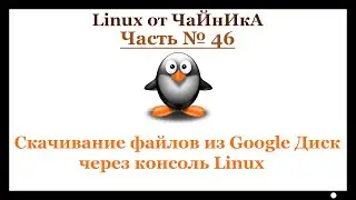 Скачивание файлов из Google Диск через консоль Linux