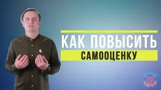 Как повысить самооценку
