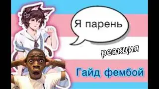 кот смотрит : ГАЙД: Как стать ФЕМБОЕМ