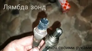 Как самому сделать ключик на лямбда зонд или датчик кислорода