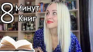8 книг за 8 минут ☀️книжные покупки,  лучшая и худшая прочитанная книга