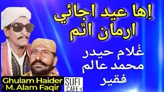 iha Eid Ajai Arman Atham. Ghulam Haider M. Alam Faqir. Cheezal Shah. Sindhi Sufi song Sufiyana kalam