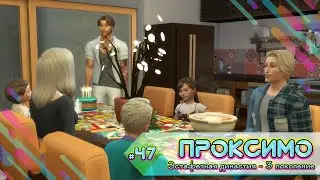 Эстафетная династия Проксимо ⚡47 серия ⚡Sims 4