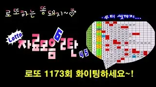 로또 1173회 자료모음 2탄 ♥ 3수,4수,7수로 구성된 필출자료, 다양한 필출필터~! 흐름과 함께 살펴보시고 후회없는 선택과 함께 고정수 콕콕~ 찍으시고  꼭 대박이루세요~!