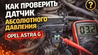 №190. Opel astra G.Как проверить датчик абсолютного давления