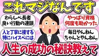 成功への近道ww『人生の成功の秘訣とは？』教えて【ガルちゃんまとめ】/164