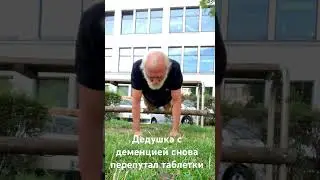 Дедушка с деменцией снова перепутал таблетки