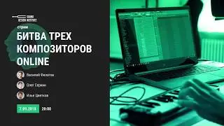 Создание трека - битва композиторов