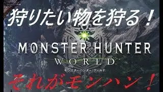 【MHW】素材集め！！！　狩りたい物を狩る！！