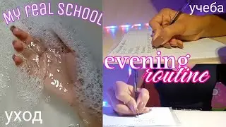 МОЙ ВЕЧЕР ПОСЛЕ ШКОЛЫ // Учёба, отдых , уход // Подготовка к огэ