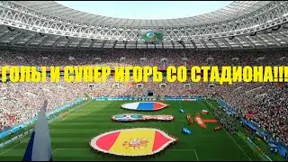 Россия Испания | ГОЛЫ И СУПЕР ИГОРЬ со стадиона!!!