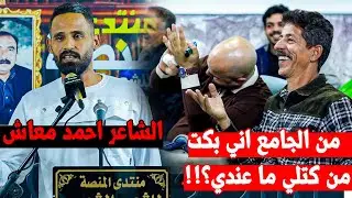 من الجامع اني بكت من كتلي ماعندي ابداااع وتالق الشاعر احمد معاش || افتتاح منتدى المنصة | بغداد الشعب