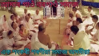 July 17, 2023//আমাৰ গাওঁ বৰগাওঁ সমাজ এক শংকৰী শৰণীয়া সমাজ অসমীয়া //MONJAI4G //CHAN SHARANIA