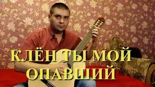 КЛЁН ТЫ МОЙ ОПАВШИЙ на классической гитаре
