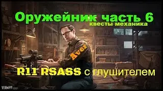 ОРУЖЕЙНИК ЧАСТЬ 6 !!! Escape from Tarkov 