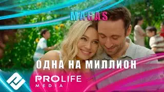 MAGAS - Одна на миллион (Премьера 2024)