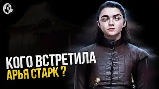 Что Дальше? Продолжение Игры престолов \ Приключения Арьи Старк (9)