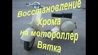 Восстановление Хрома на Мотороллер 1964 года !Технология 