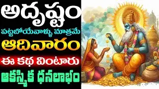 అదృష్టం పట్టబోయే వాళ్ళు మాత్రమే ఆదివారం ఈ కథ వింటారు ! ఆకస్మిక ధనలాభం ! || Yama Dwitiya Katha