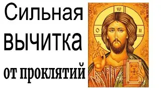 Сильная вычитка от проклятий и защита от негатива
